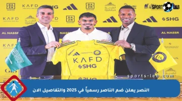 النصر يعلن ضم الناصر رسمياً في 2025 والتفاصيل الآن